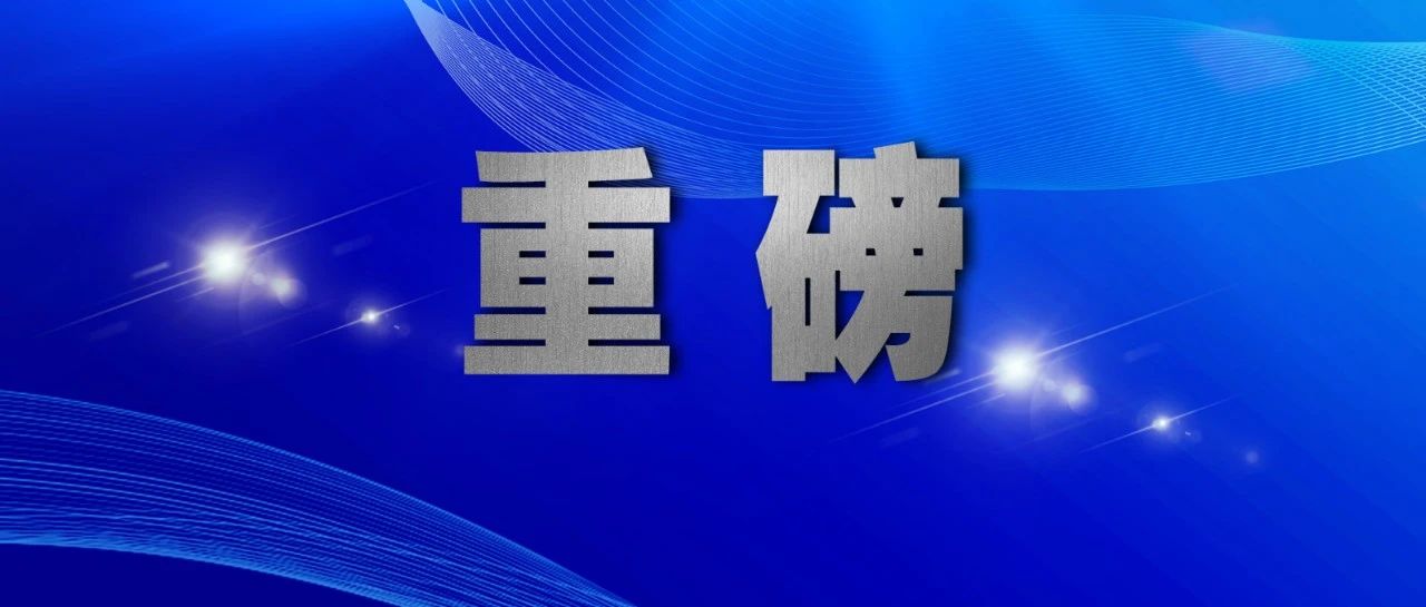 扫黑除恶常态化第一年，要重点抓好这十件事！