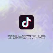 楚雄检察官方抖音