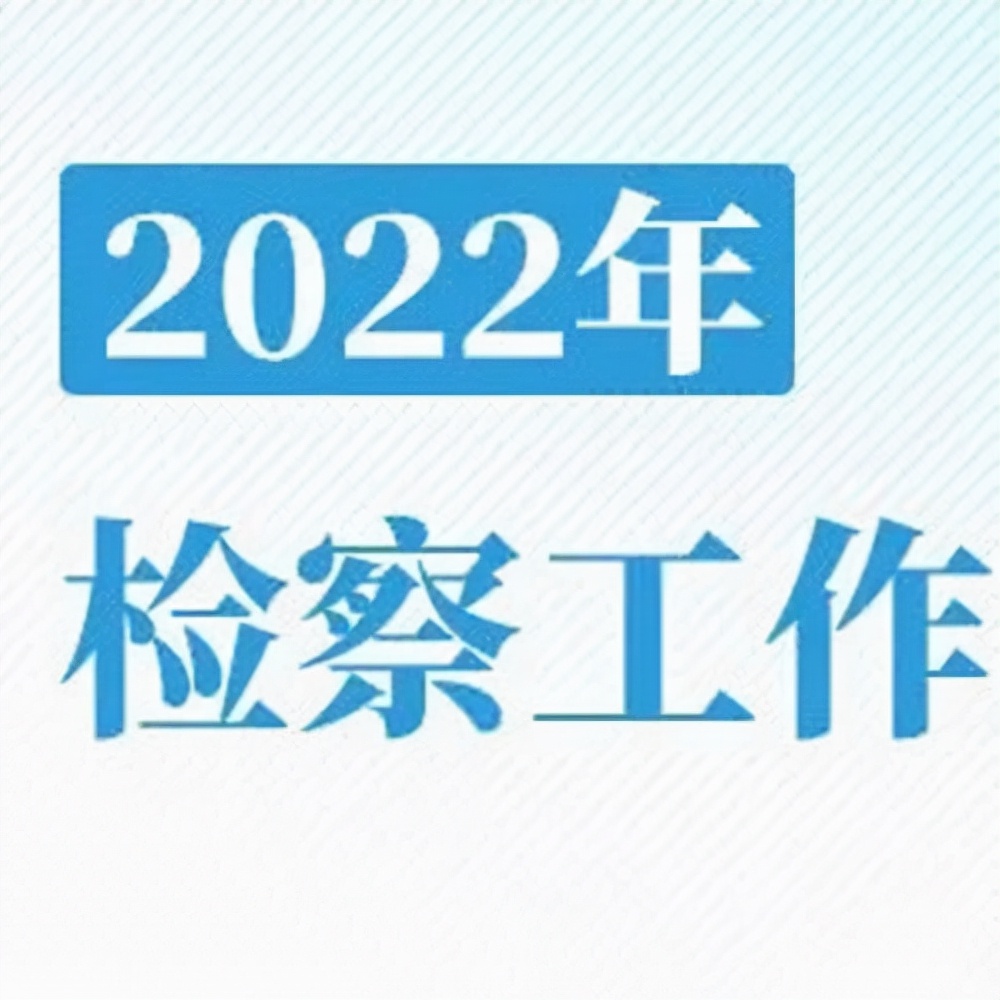 2022年检察工作怎么干？